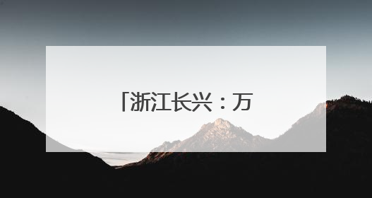 浙江长兴：万亩小麦迎丰收