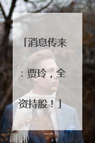 消息传来：贾玲，全资持股！