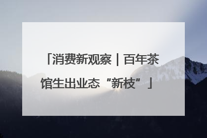 消费新观察｜百年茶馆生出业态“新枝”