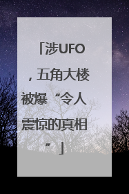 涉UFO，五角大楼被爆“令人震惊的真相”