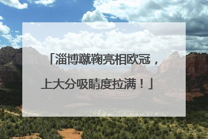 淄博蹴鞠亮相欧冠，上大分吸睛度拉满！