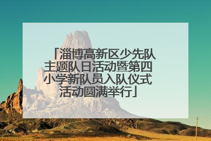 淄博高新区少先队主题队日活动暨第四小学新队员入队仪式活动圆满举行
