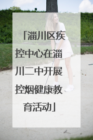 淄川区疾控中心在淄川二中开展控烟健康教育活动