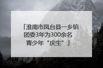 淮南市凤台县一乡镇团委3年为300余名青少年“庆生”