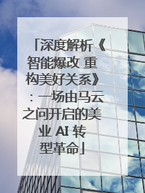 深度解析《智能爆改 重构美好关系》：一场由马云之问开启的美业 AI 转型革命