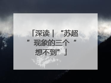 深读｜“苏超”现象的三个“想不到”