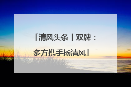 清风头条丨双牌：多方携手扬清风