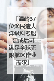 温岭37位渔民造大洋级科考船 建成后可满足全球无限航区作业需求