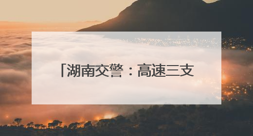湖南交警：高速三支队开展“五四精神传薪火 青春逐梦护平安”主题实践活动