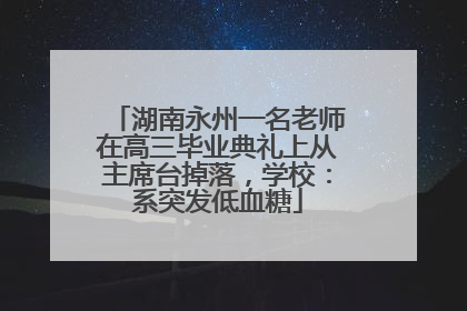湖南永州一名老师在高三毕业典礼上从主席台掉落，学校：系突发低血糖