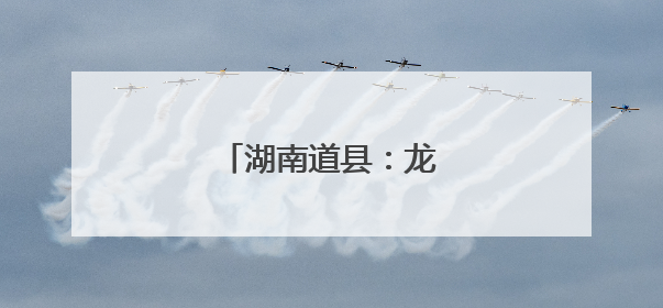 湖南道县：龙舟竞渡迎端午