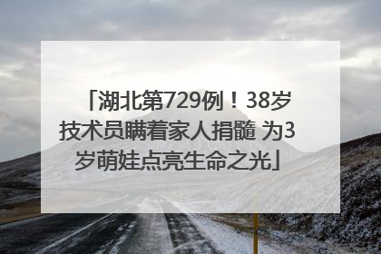 湖北第729例！38岁技术员瞒着家人捐髓 为3岁萌娃点亮生命之光