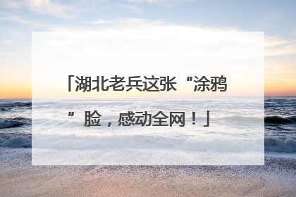 湖北老兵这张“涂鸦”脸，感动全网！