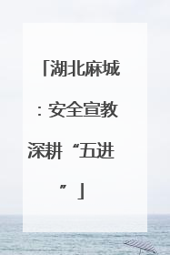湖北麻城：安全宣教深耕“五进”