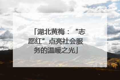 湖北黄梅：“志愿红”点亮社会服务的温暖之光