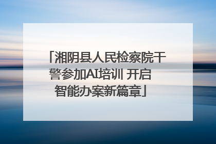 湘阴县人民检察院干警参加AI培训 开启智能办案新篇章