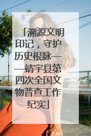 溯源文明印记，守护历史根脉——靖宇县第四次全国文物普查工作纪实