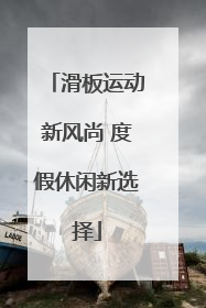 滑板运动新风尚 度假休闲新选择