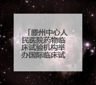 滕州中心人民医院药物临床试验机构举办国际临床试验日义诊活动