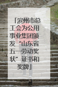 滨州市总工会为公用事业集团颁发“山东省五一劳动奖状”证书和奖牌