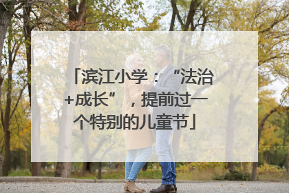 滨江小学：“法治+成长”，提前过一个特别的儿童节