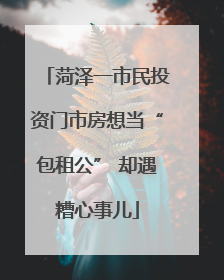菏泽一市民投资门市房想当“包租公” 却遇糟心事儿