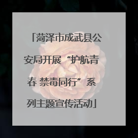菏泽市成武县公安局开展“护航青春 禁毒同行”系列主题宣传活动