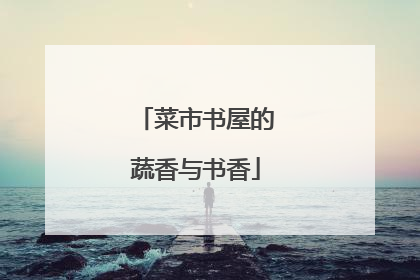 菜市书屋的蔬香与书香