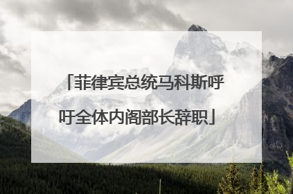 菲律宾总统马科斯呼吁全体内阁部长辞职