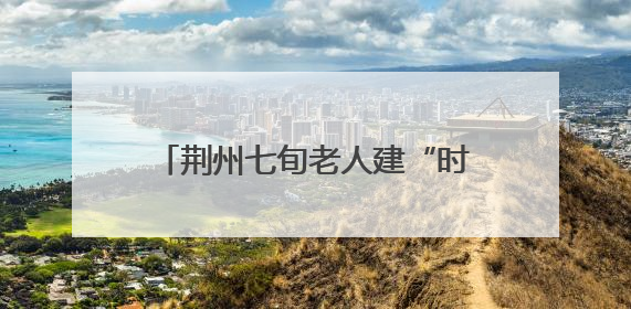 荆州七旬老人建“时光酒窖” 三万多酒瓶里封存人间烟火