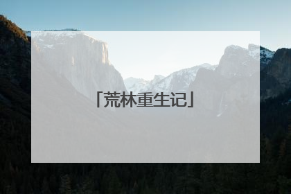 荒林重生记