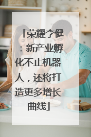 荣耀李健：新产业孵化不止机器人，还将打造更多增长曲线