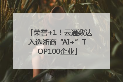 荣誉+1！云通数达入选浙商“AI+”TOP100企业