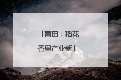 莆田：稻花香里产业新