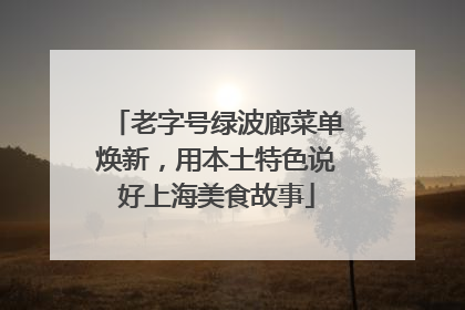 老字号绿波廊菜单焕新，用本土特色说好上海美食故事