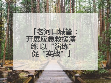 老河口城管：开展应急救援演练 以“演练”促“实战”