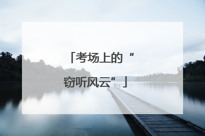 考场上的“窃听风云”