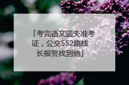 考完语文遗失准考证，公交552路线长报警找到他