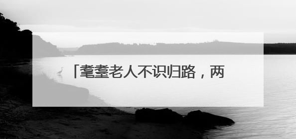 耄耋老人不识归路，两所联动寻人“导航”