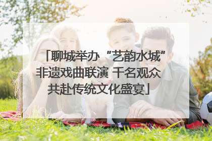 聊城举办“艺韵水城”非遗戏曲联演 千名观众共赴传统文化盛宴
