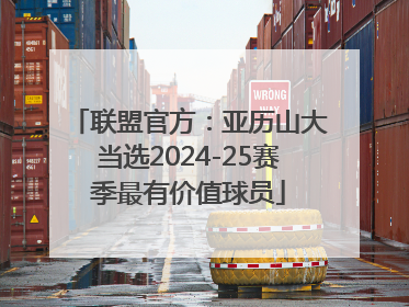 联盟官方：亚历山大当选2024-25赛季最有价值球员