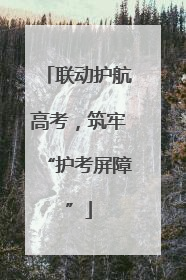 联动护航高考，筑牢“护考屏障”
