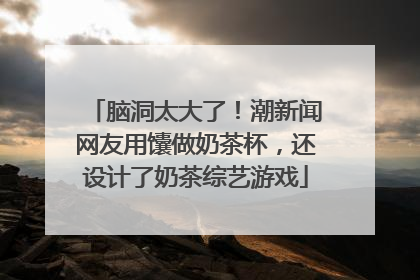 脑洞太大了！潮新闻网友用馕做奶茶杯，还设计了奶茶综艺游戏