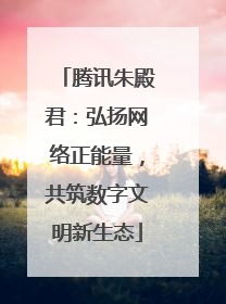 腾讯朱殿君：弘扬网络正能量，共筑数字文明新生态