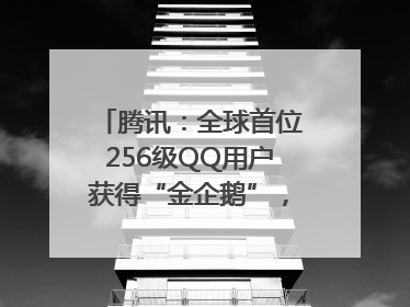 腾讯：全球首位256级QQ用户获得“金企鹅”，送限量版神秘惊喜等礼物