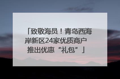 致敬海员！青岛西海岸新区24家优质商户推出优惠“礼包”