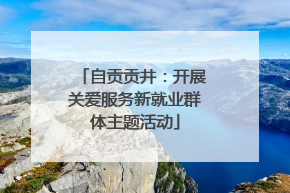 自贡贡井：开展关爱服务新就业群体主题活动