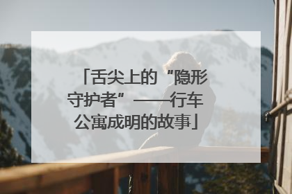 舌尖上的“隐形守护者”——行车公寓成明的故事