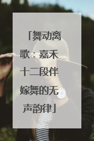 舞动离歌：嘉禾十二段伴嫁舞的无声韵律