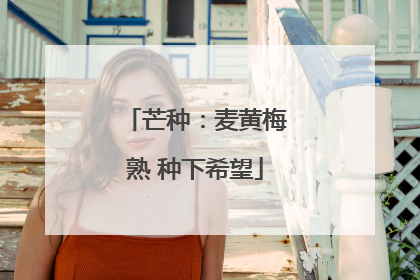 芒种：麦黄梅熟 种下希望